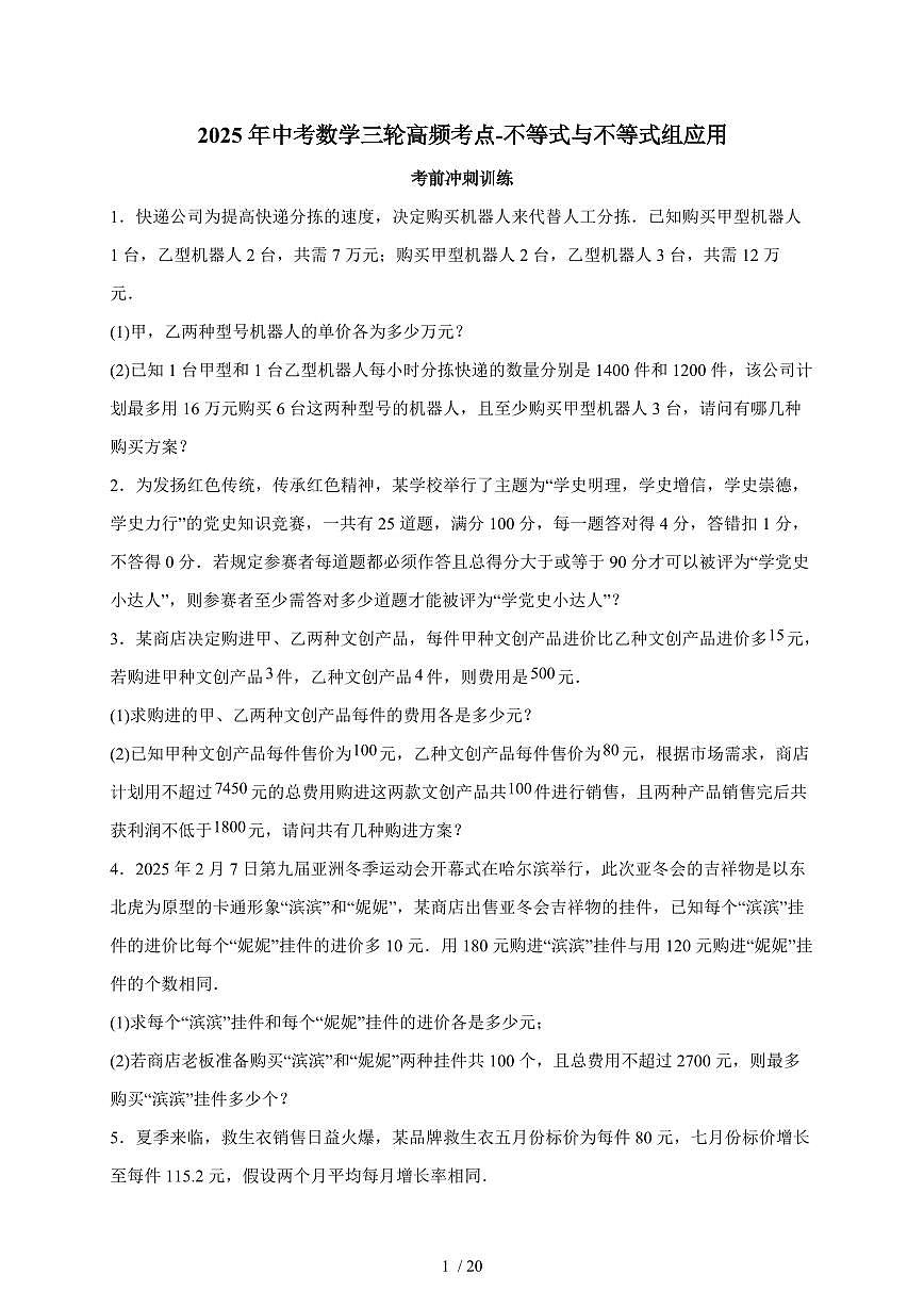 2025年【中考数学】第三轮高频考点-不等式与不等式组应用考前冲刺训练（含答案）第1页