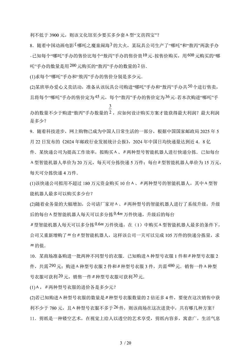 2025年【中考数学】第三轮高频考点-不等式与不等式组应用考前冲刺训练（含答案）第3页