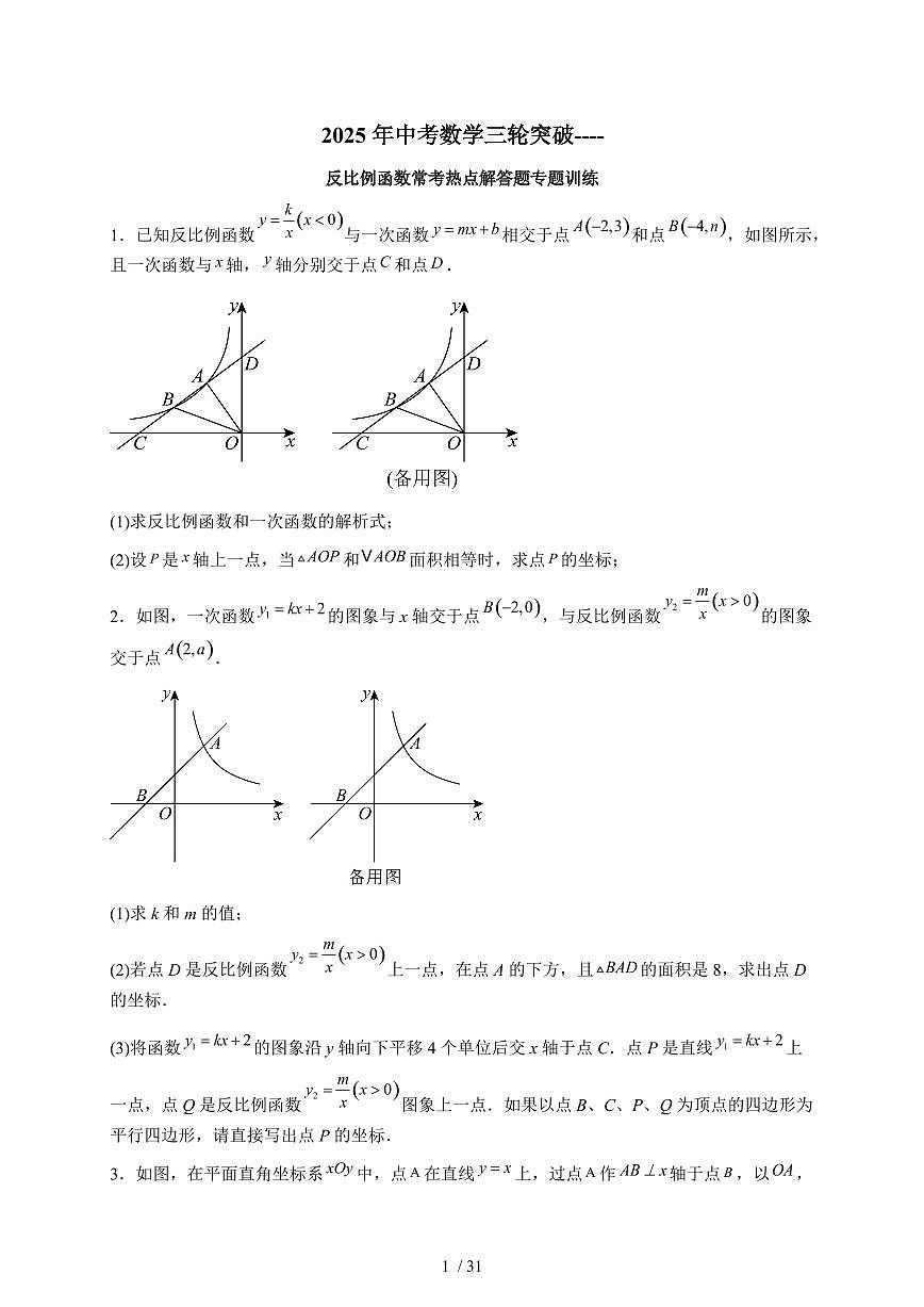 2025年【中考数学】第三轮突破----反比例函数常考热点解答题专题训练（含答案）第1页