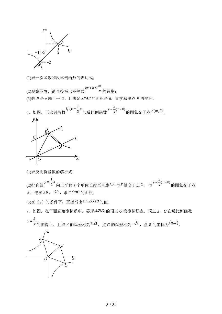2025年【中考数学】第三轮突破----反比例函数常考热点解答题专题训练（含答案）第3页