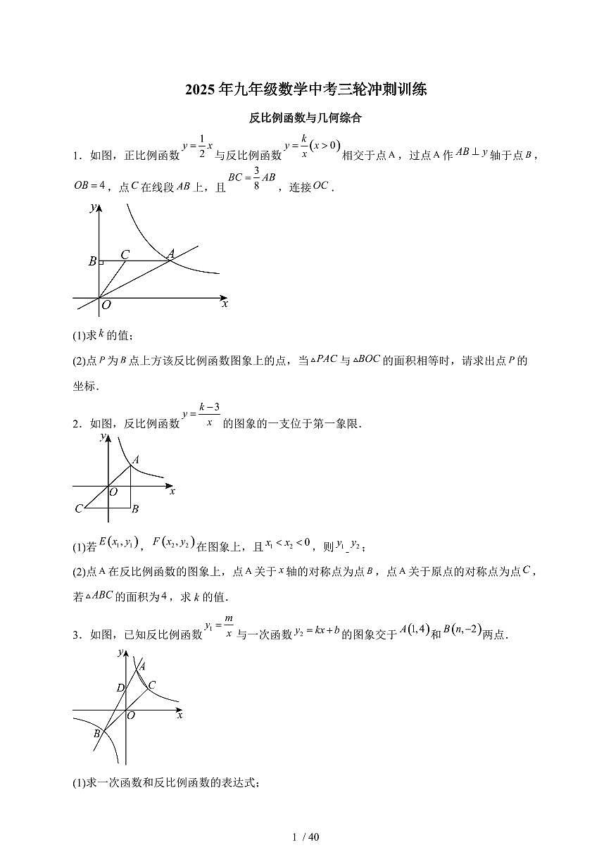 2025年九年级【中考数学】第三轮冲刺训练-反比例函数与几何综合（含答案）第1页
