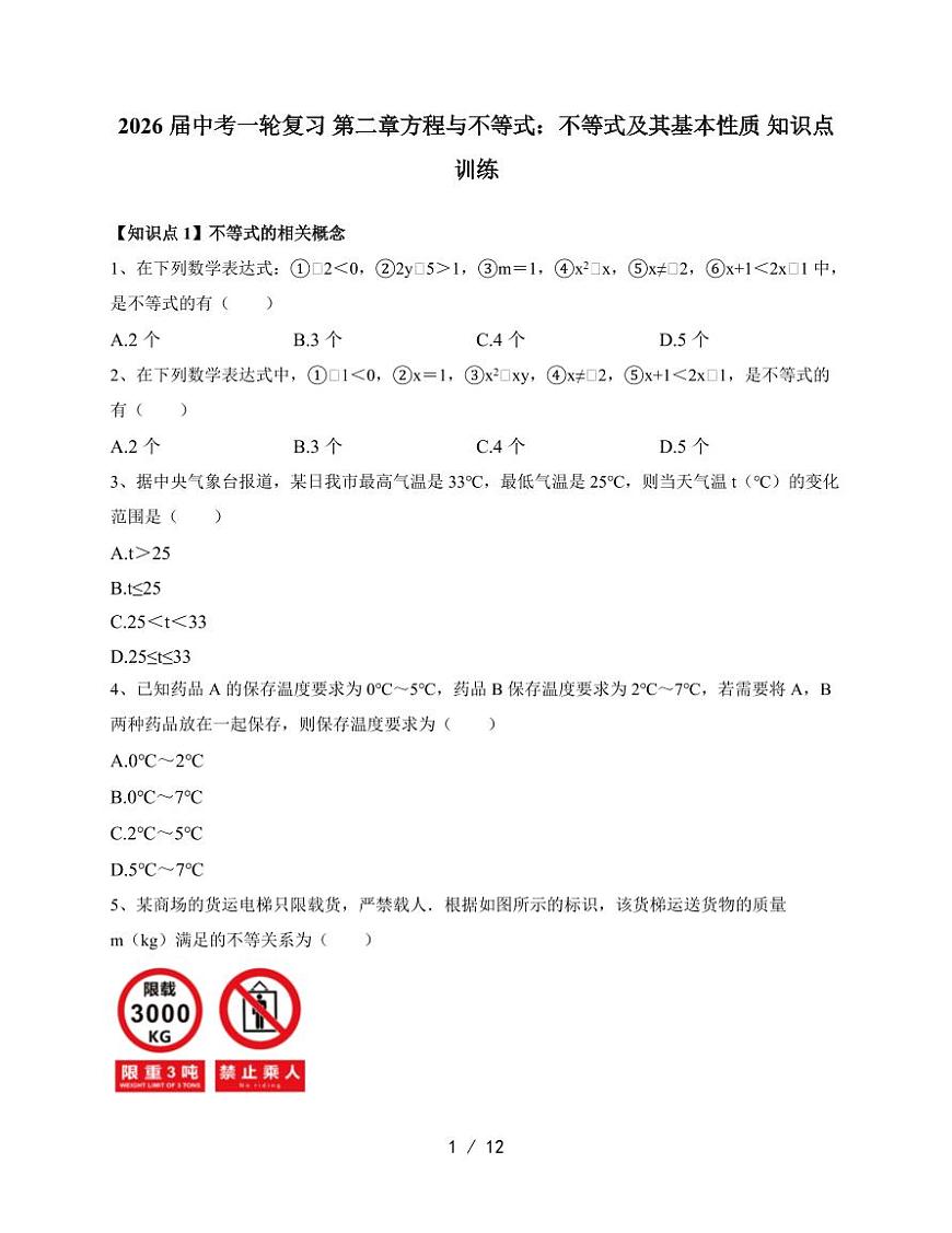 2026年中考一轮数学复习第二章方程与不等式：不等式及其基本性质知识点训练（含答案）第1页