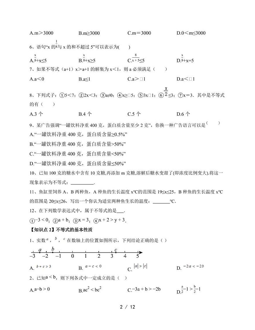 2026年中考一轮数学复习第二章方程与不等式：不等式及其基本性质知识点训练（含答案）第2页