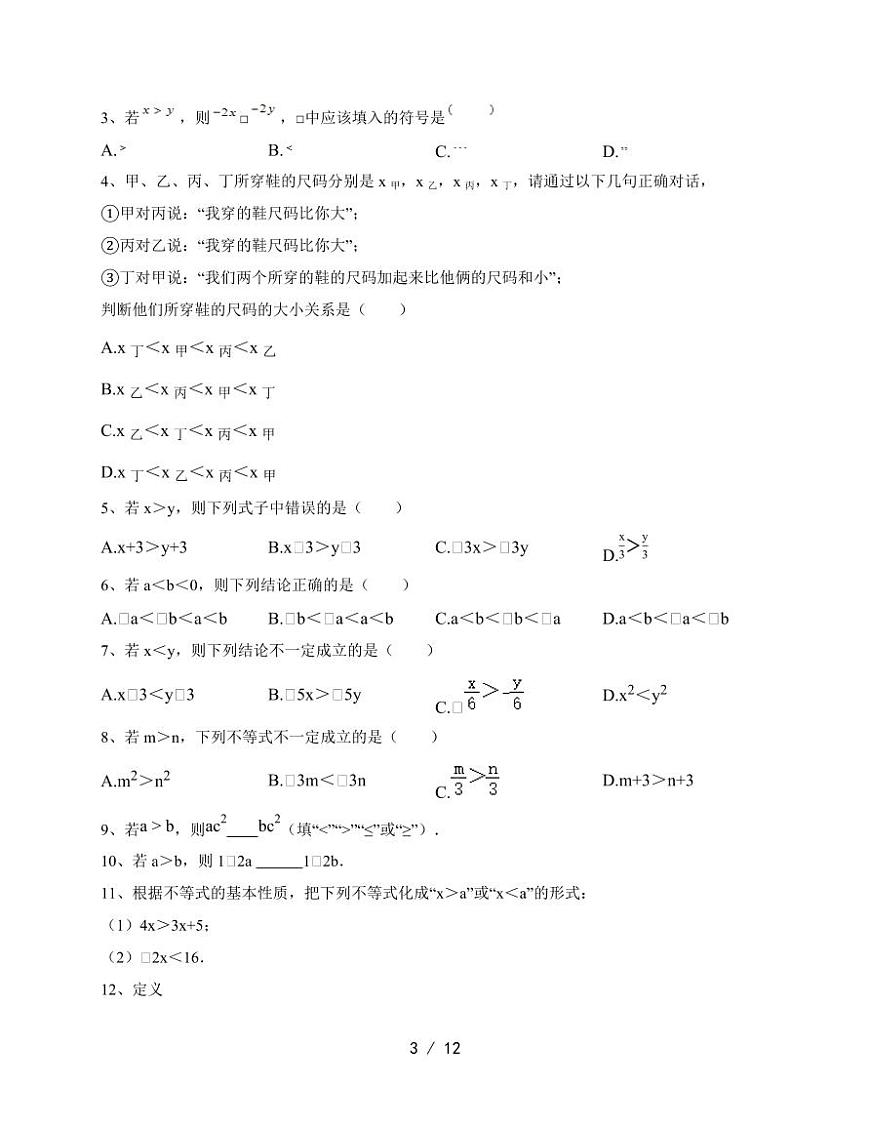 2026年中考一轮数学复习第二章方程与不等式：不等式及其基本性质知识点训练（含答案）第3页