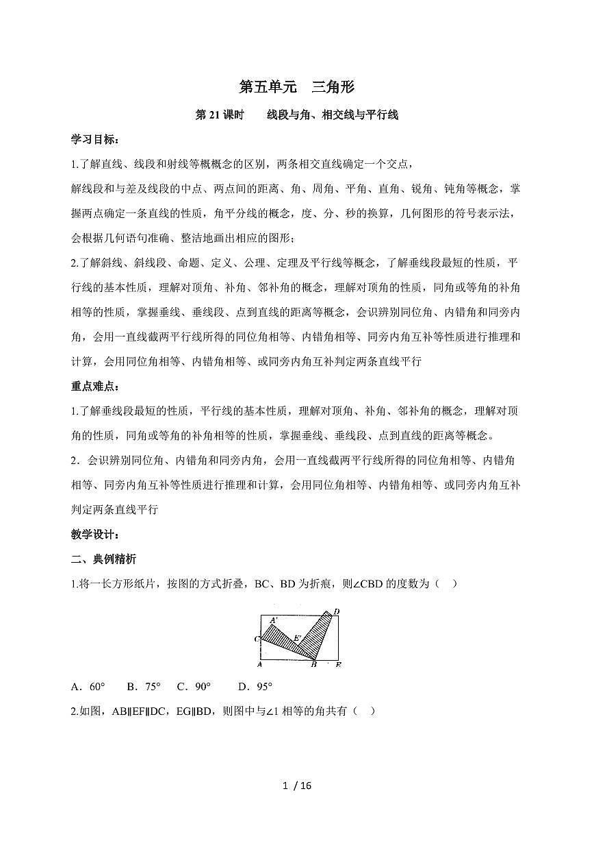 第五单元三角形教案2026年【中考数学】第一轮复习（贵州省专用）第1页