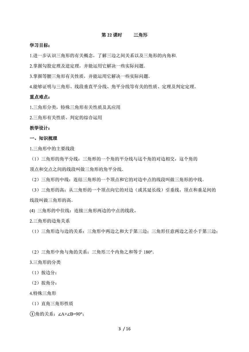 第五单元三角形教案2026年【中考数学】第一轮复习（贵州省专用）第3页