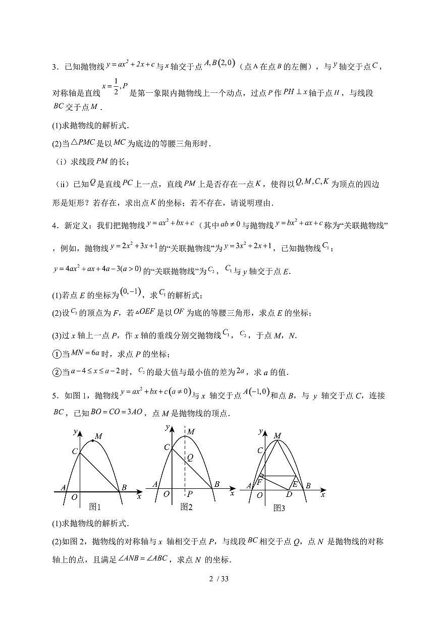特殊三角形问题(二次函数综合)_归纳练2025年【中考数学】二轮复习备考（含答案）第2页