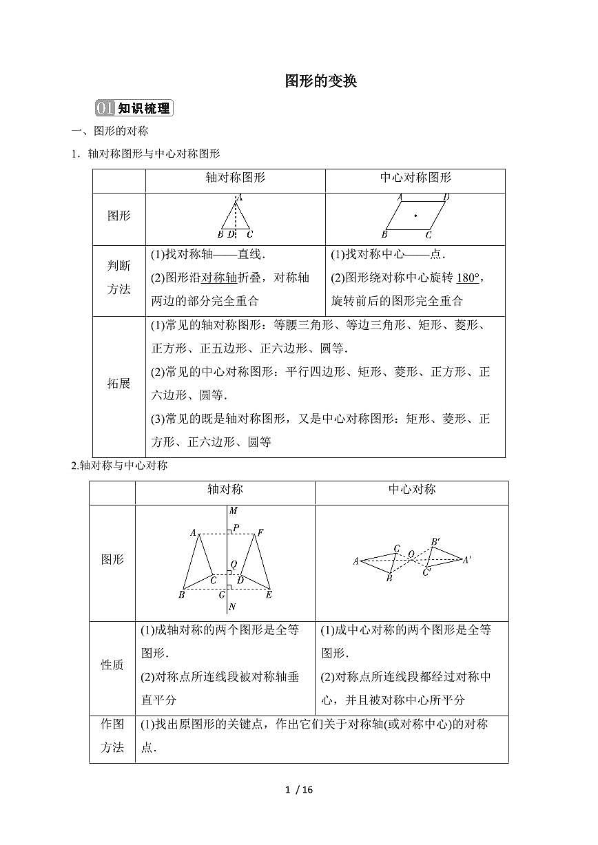 2025年九年级【中考数学】一轮复习考点复习讲义：图形的变换（含答案）第1页