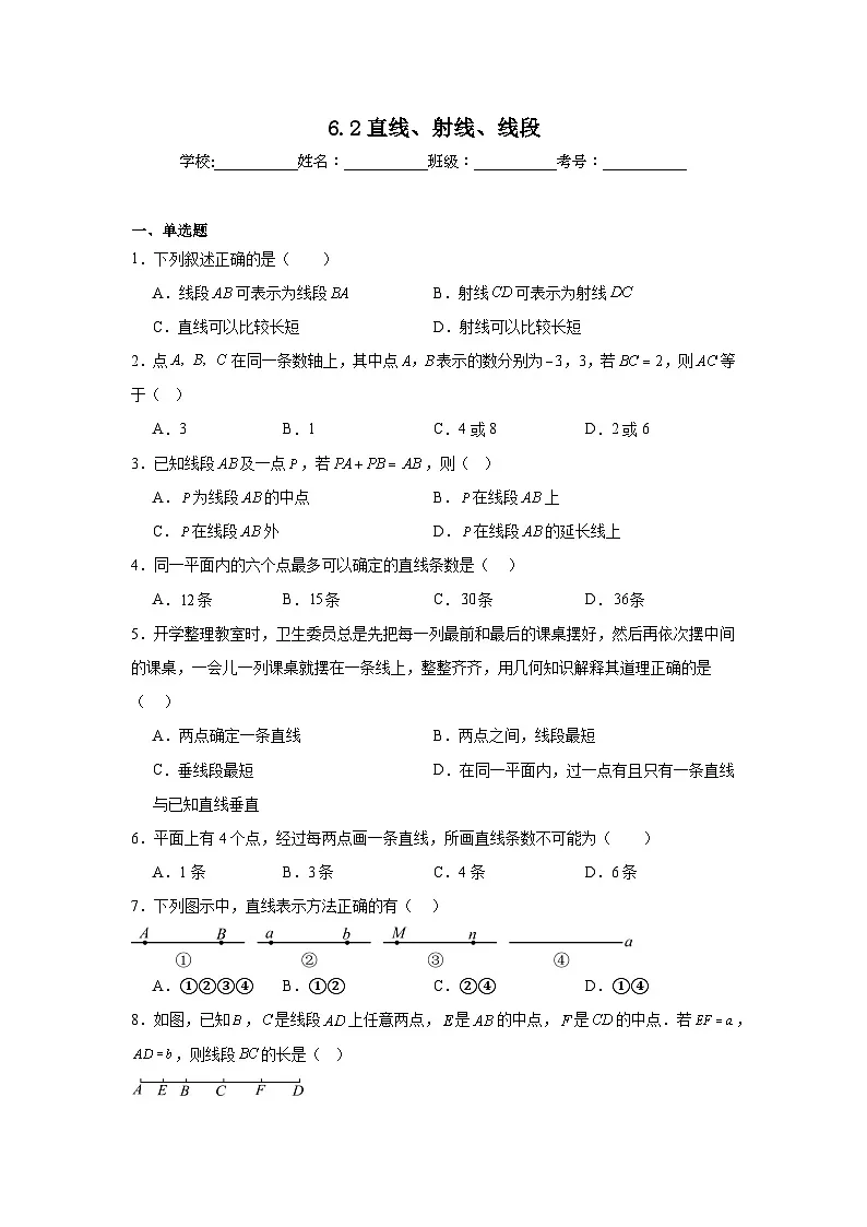 6.2直线、射线、线段随堂同步练习 人教版数学七年级上册第1页
