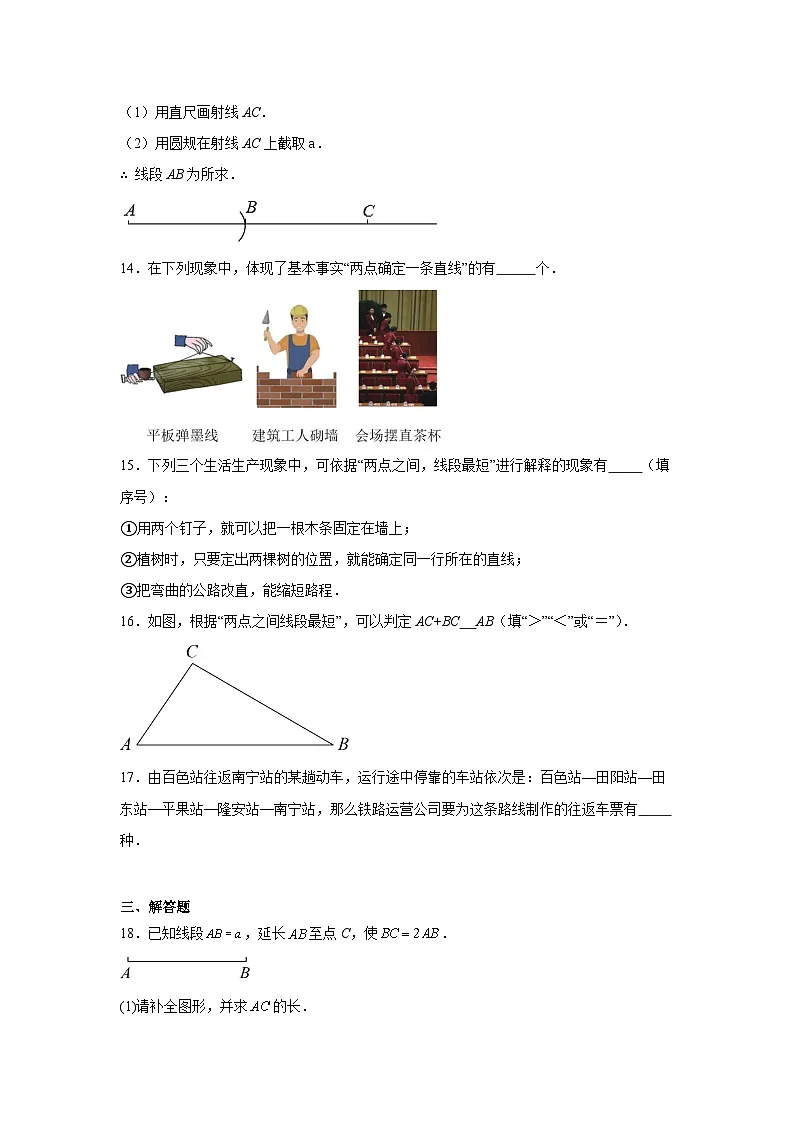 6.2直线、射线、线段随堂同步练习 人教版数学七年级上册第3页