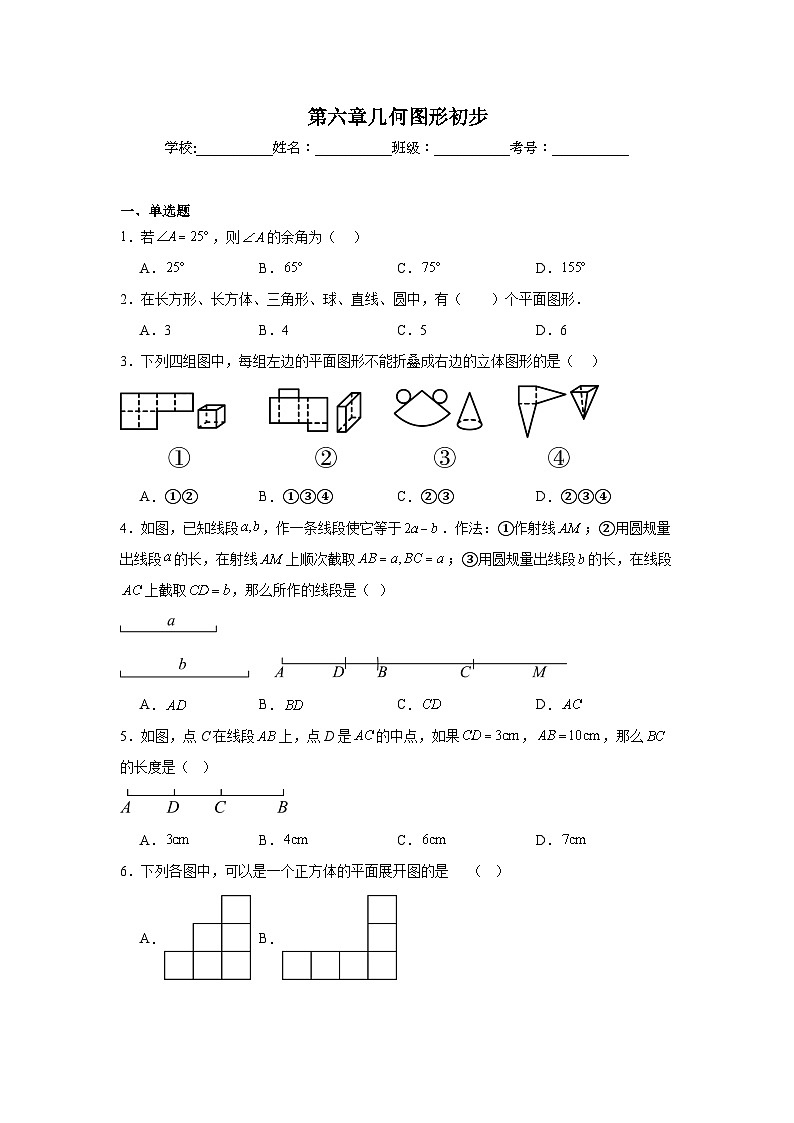 第六章几何图形初步随堂同步练习  人教版数学七年级上册第1页