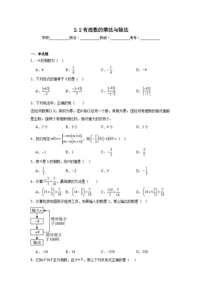 2.2有理数的乘法与除法随堂同步练习  人教版数学七年级上册第1页