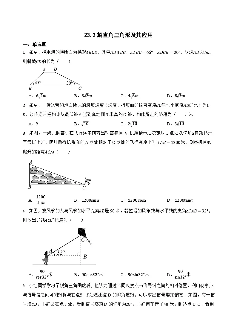 23.2解直角三角形及其应用随堂练习 沪科版数学九年级上册第1页