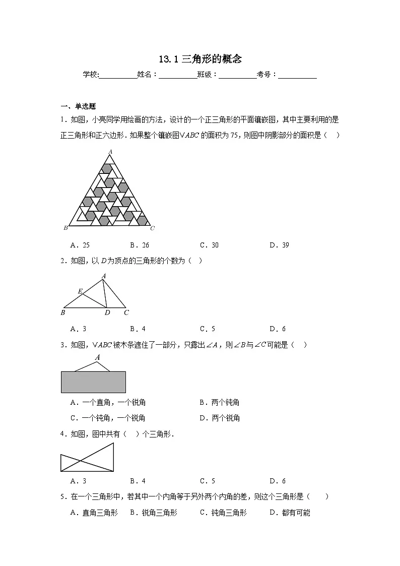 13.1三角形的概念随堂同步练习 人教版数学八年级上册第1页