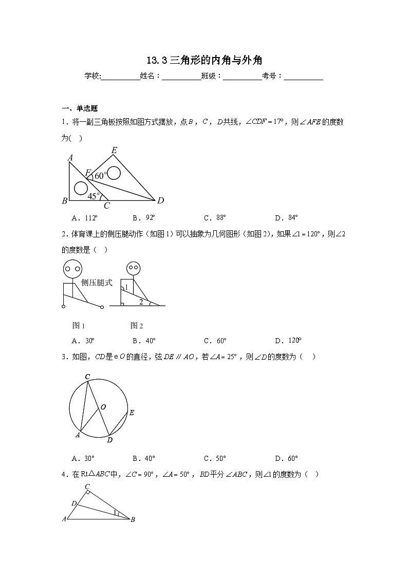 13.3三角形的内角与外角随堂同步练习 人教版数学八年级上册第1页