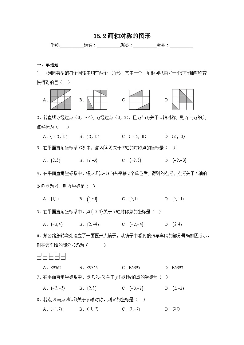 15.2画轴对称的图形随堂同步练习  人教版数学八年级上册第1页