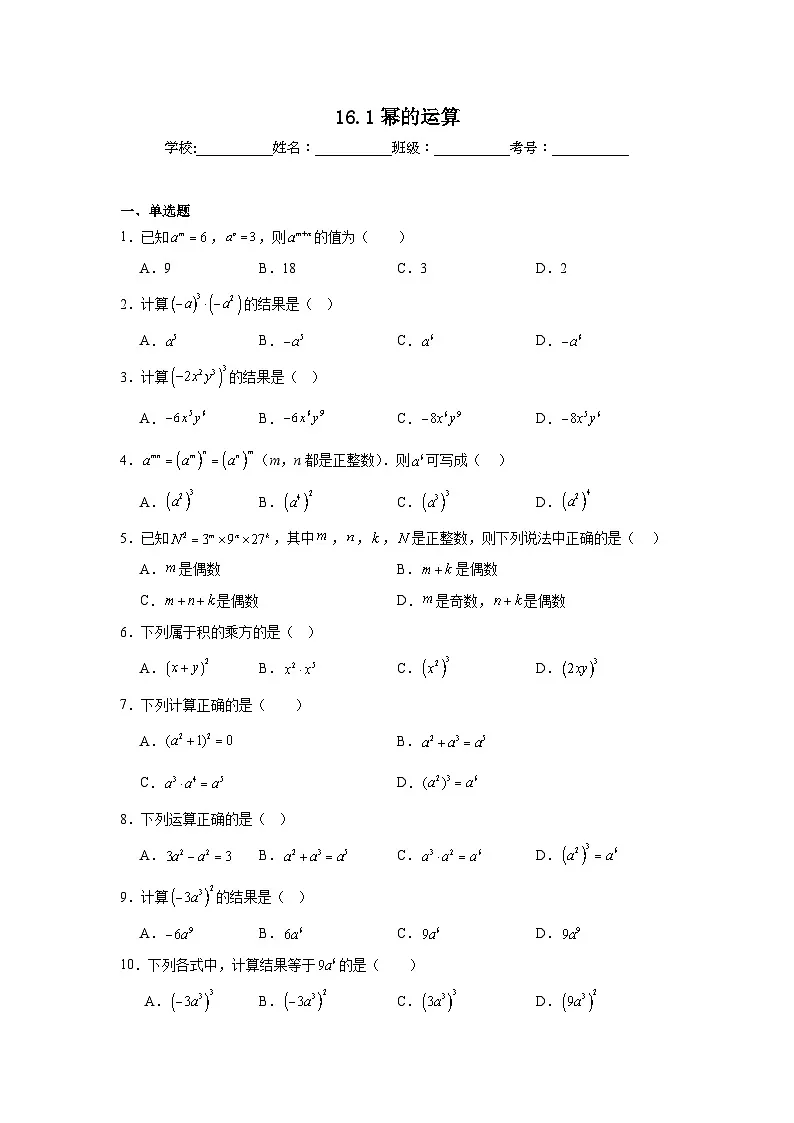 16.1幂的运算随堂同步练习 人教版数学八年级上册第1页