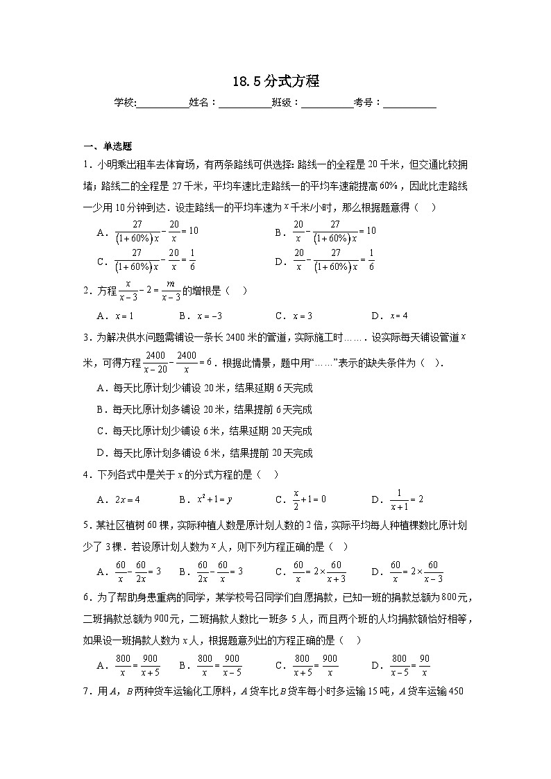 18.5分式方程随堂同步练习  人教版数学八年级上册第1页