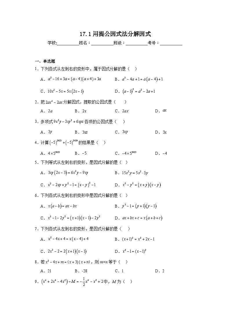 17.1用提公因式法分解因式随堂同步练习  人教版数学八年级上册第1页