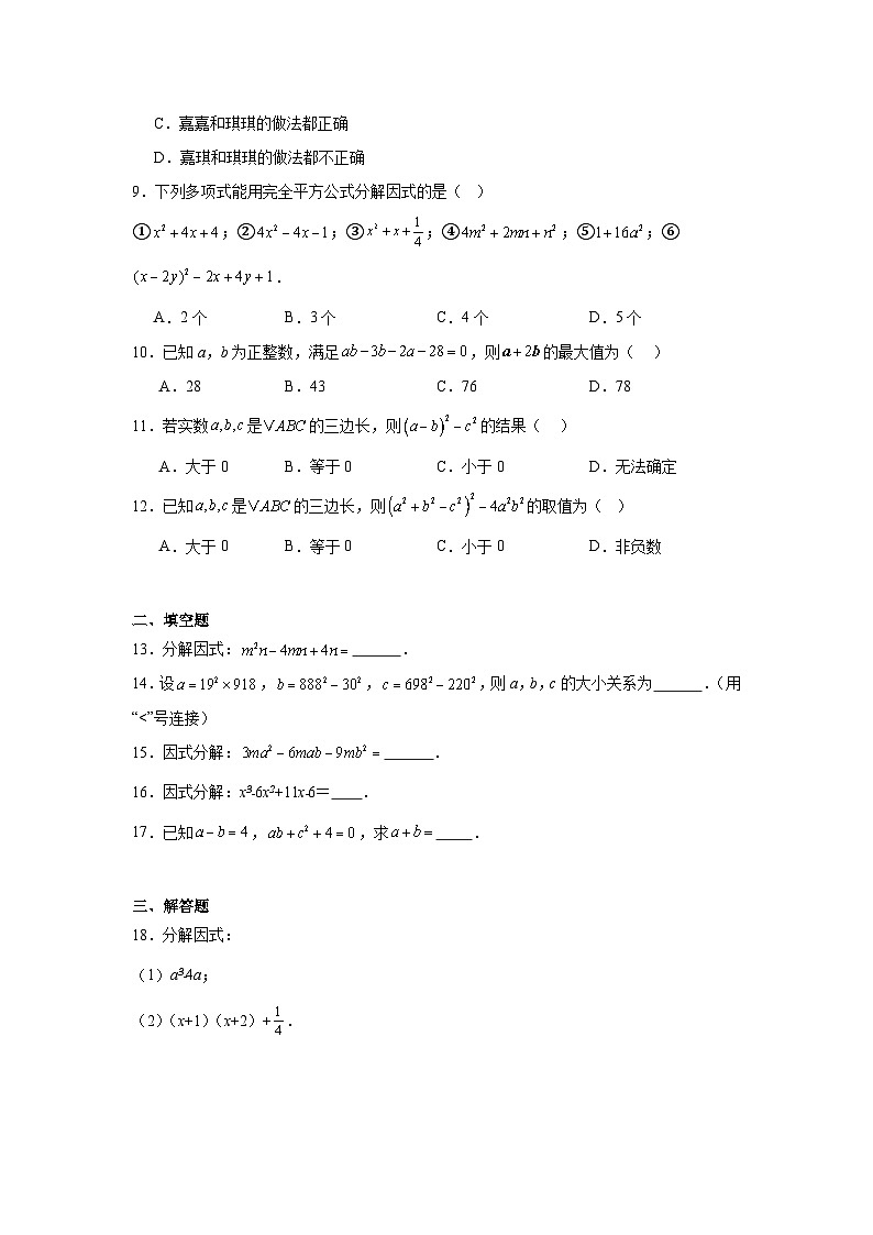 17.2用公式法分解因式随堂同步练习  人教版数学八年级上册第2页