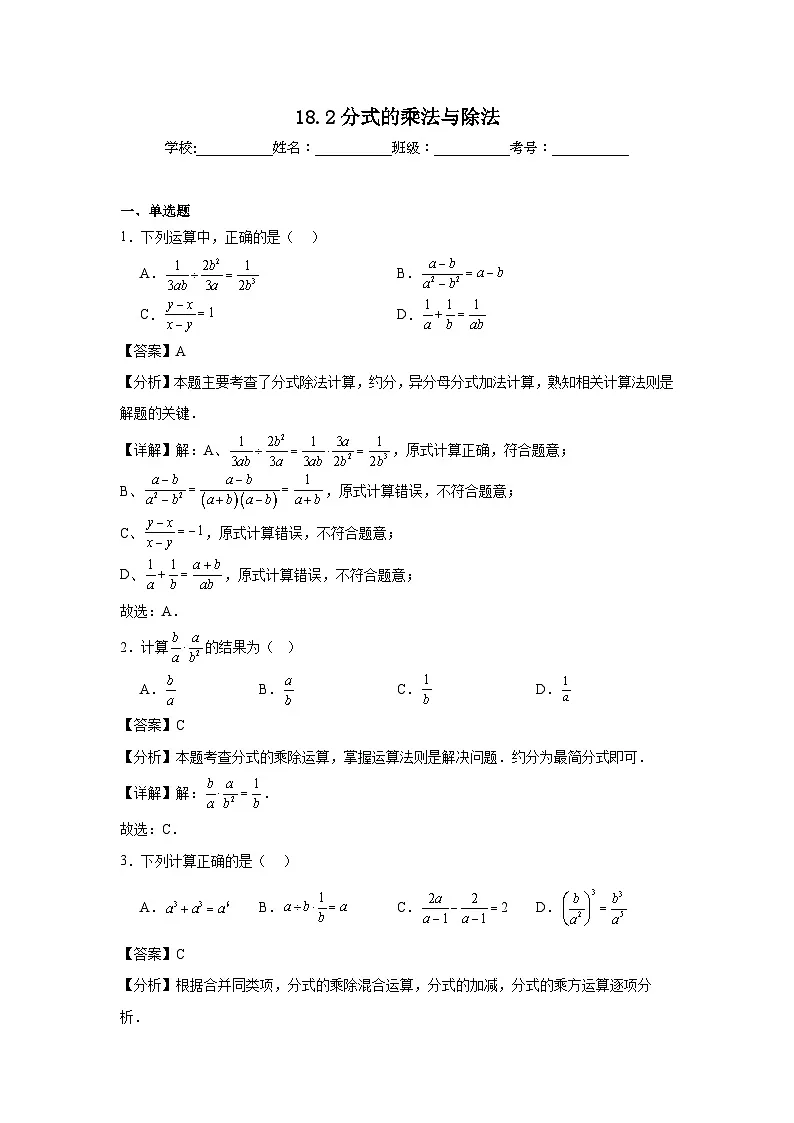 18.2分式的乘法与除法随堂同步练习 人教版数学八年级上册第1页