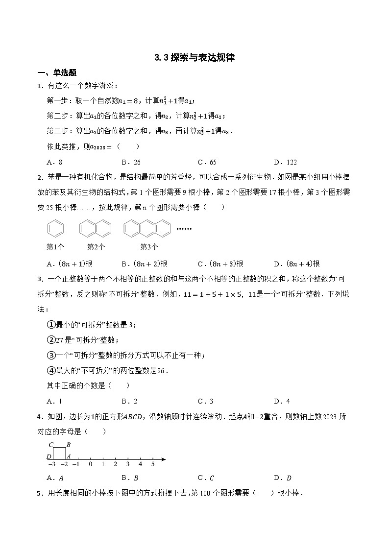 3.3探索与表达规律随堂同步练习  北师大版数学七年级上册第1页