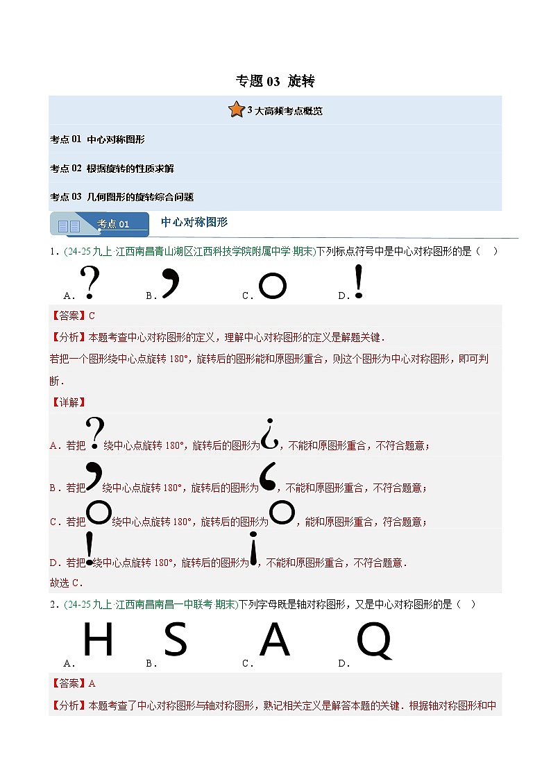 专题03 旋转（3大考点）（期末真题汇编，江西专用）九年级数学上学期人教版（解析版）第1页