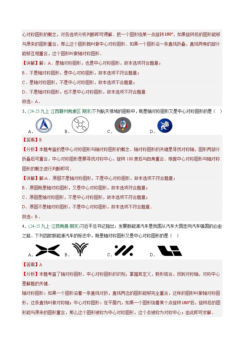 专题03 旋转（3大考点）（期末真题汇编，江西专用）九年级数学上学期人教版（解析版）第2页