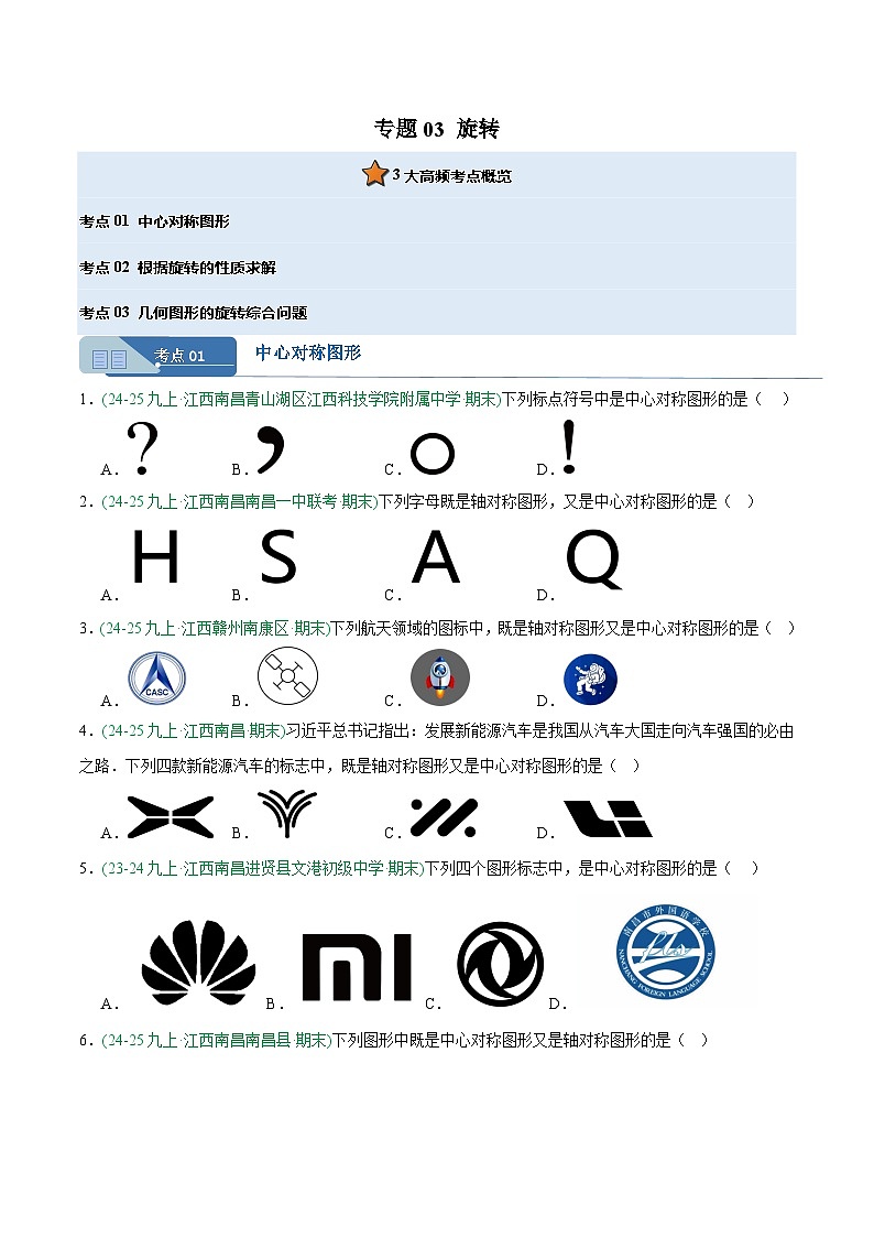 专题03 旋转（3大考点）（期末真题汇编，江西专用）九年级数学上学期人教版（原卷版）第1页