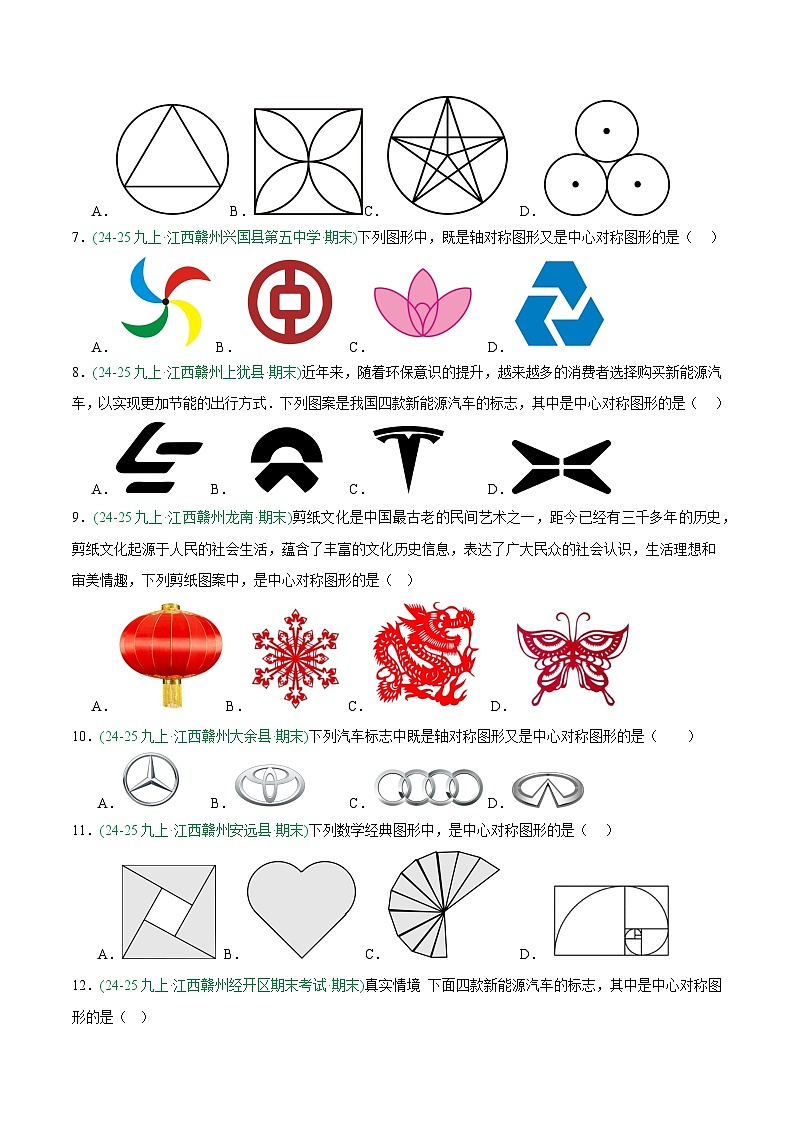 专题03 旋转（3大考点）（期末真题汇编，江西专用）九年级数学上学期人教版（原卷版）第2页