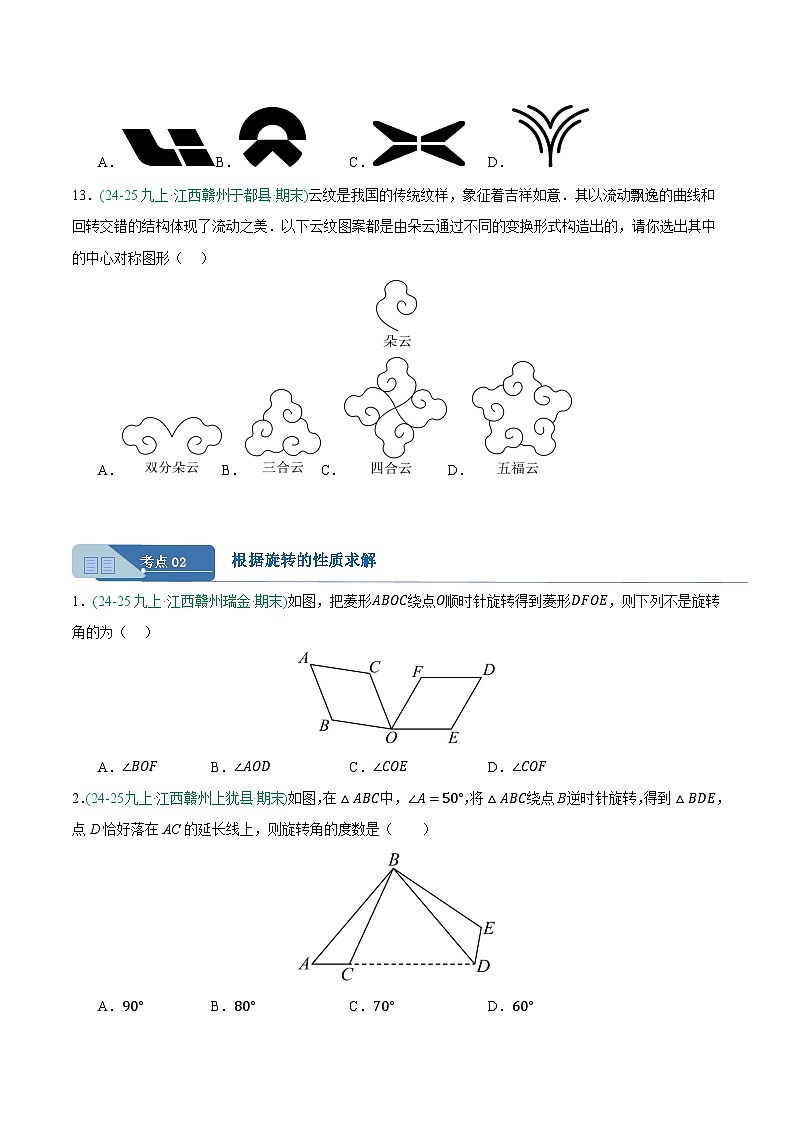 专题03 旋转（3大考点）（期末真题汇编，江西专用）九年级数学上学期人教版（原卷版）第3页