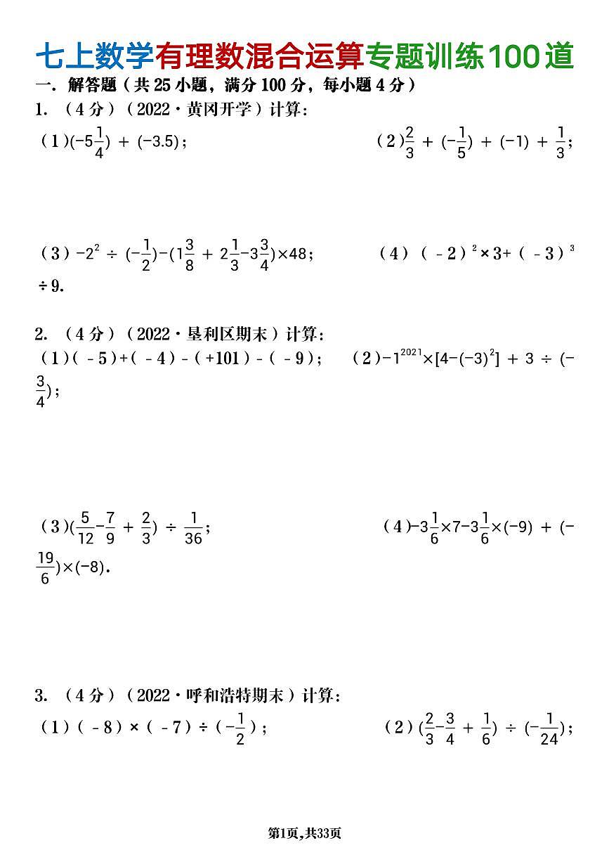 2024版人教版七年级上册数学有理数混合运算专题训练100题含答案第1页