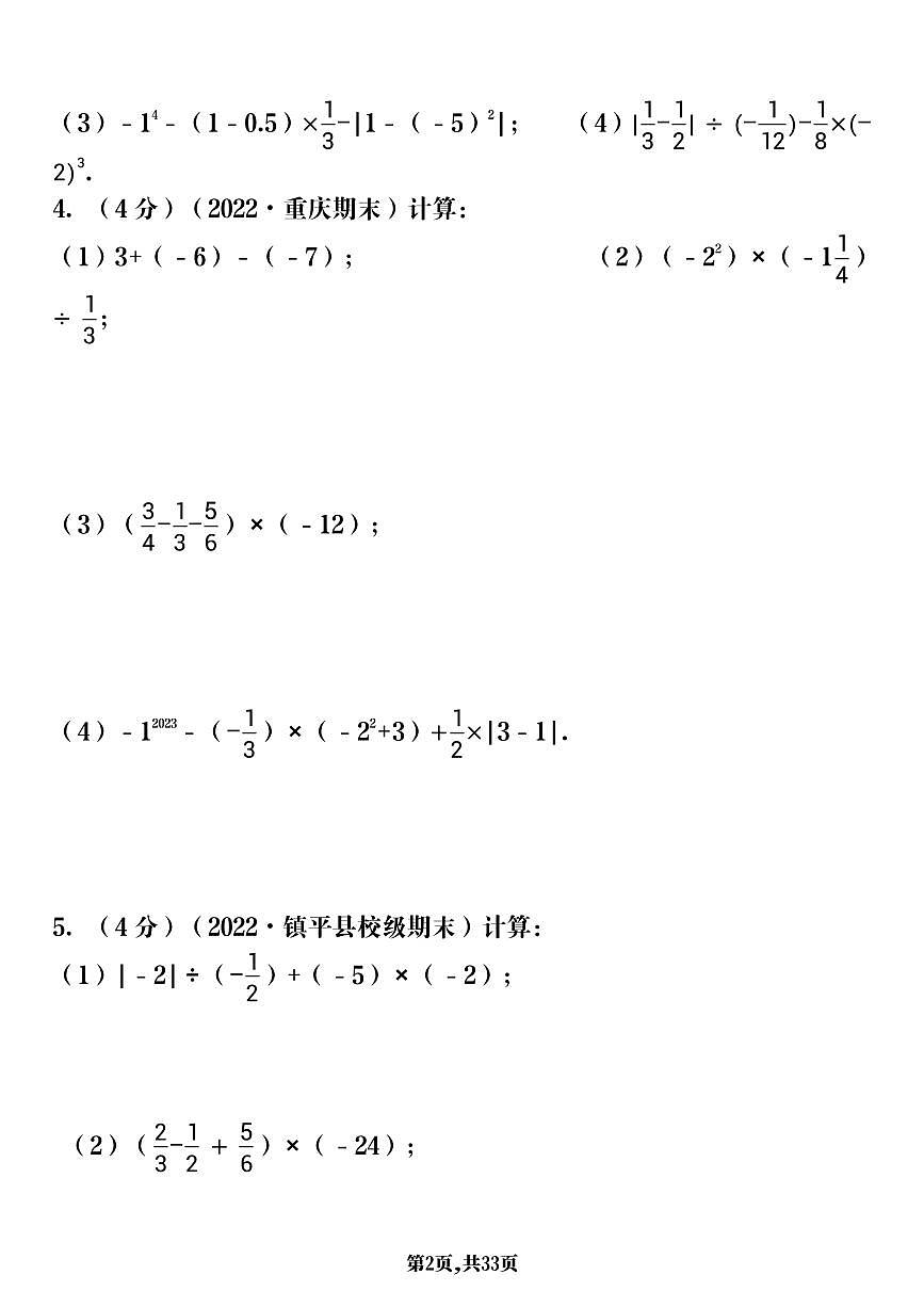2024版人教版七年级上册数学有理数混合运算专题训练100题含答案第2页