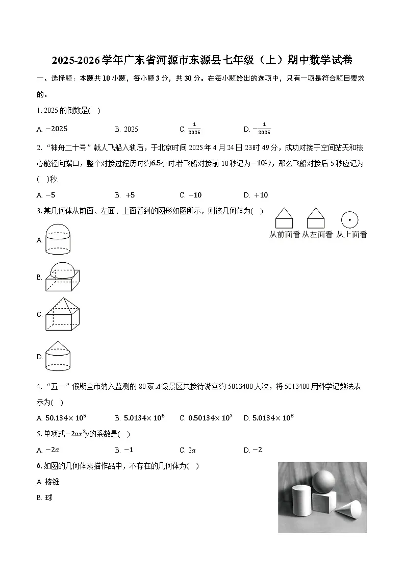 2025-2026学年广东省河源市东源县七年级（上）期中数学试卷（有答案和解析）第1页