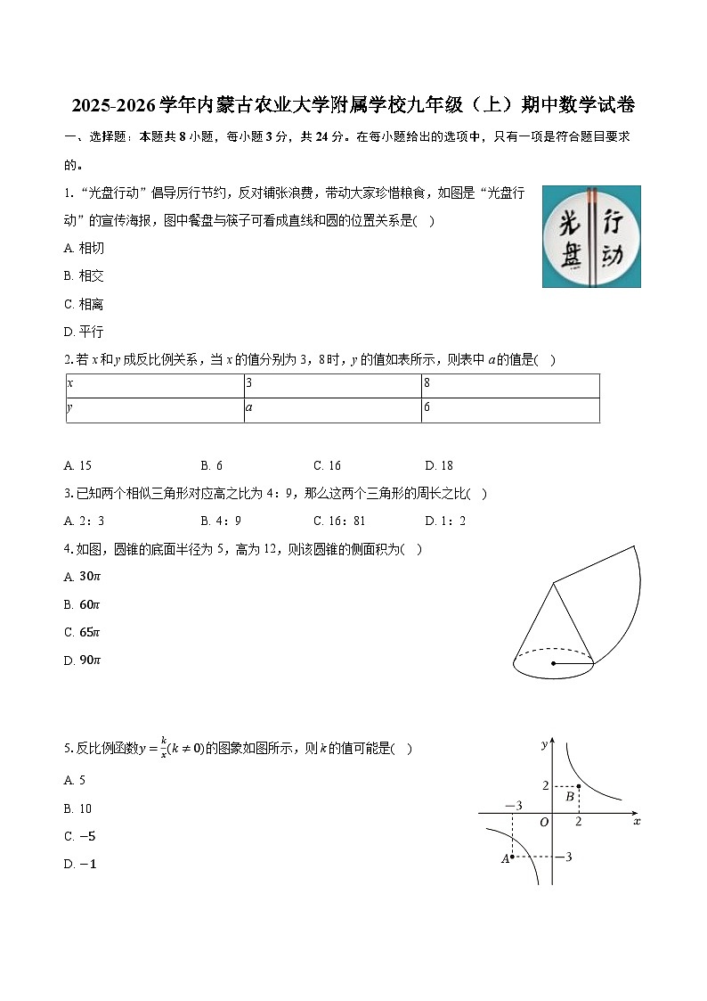 2025-2026学年内蒙古农业大学附属学校九年级（上）期中数学试卷（有答案和解析）第1页
