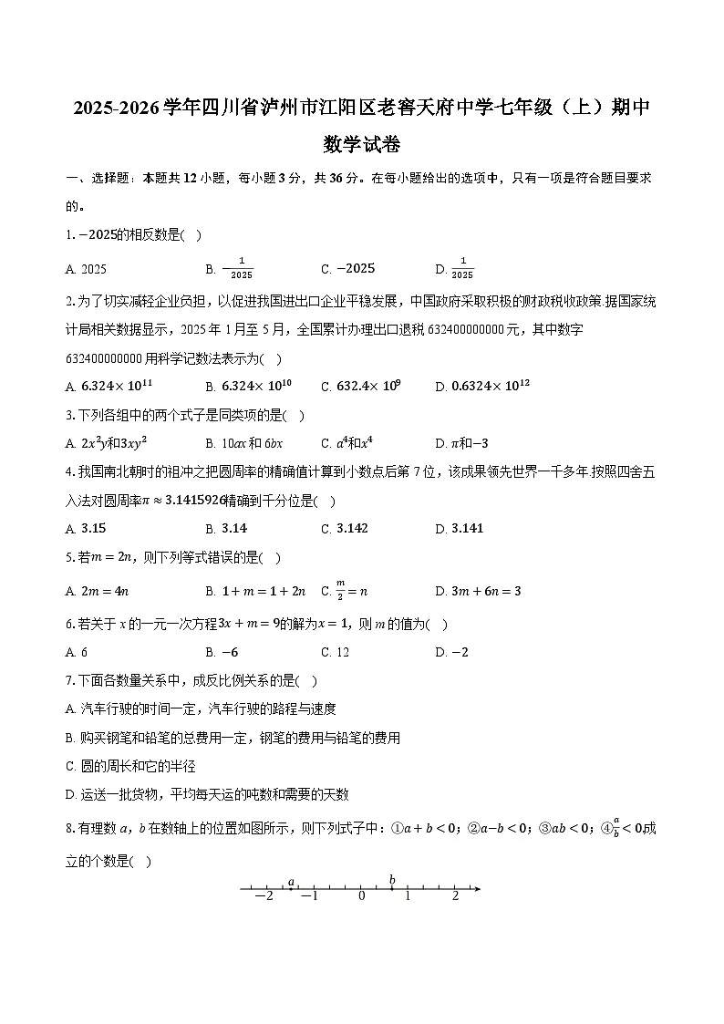 2025-2026学年四川省泸州市江阳区老窖天府中学七年级（上）期中数学试卷（有答案和解析）第1页