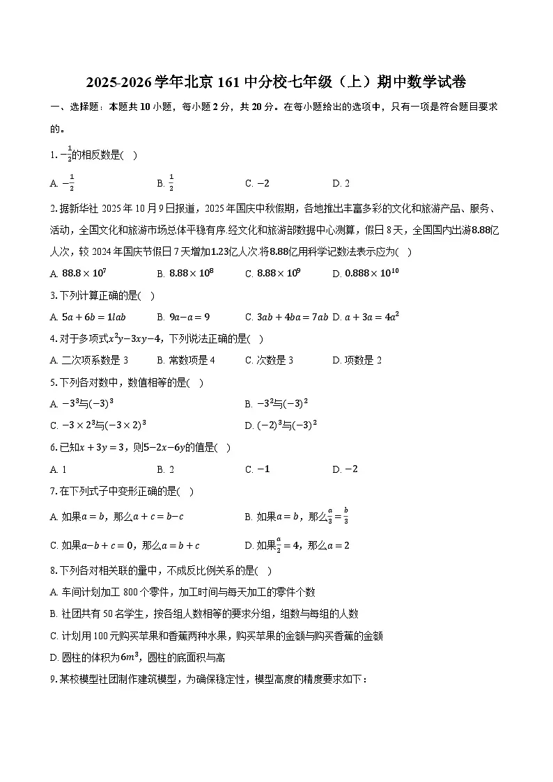 2025-2026学年北京161中分校七年级（上）期中数学试卷（有答案和解析）第1页