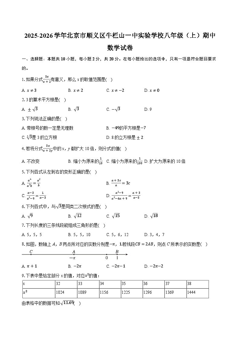 2025-2026学年北京市顺义区牛栏山一中实验学校八年级（上）期中数学试卷（有答案和解析）第1页