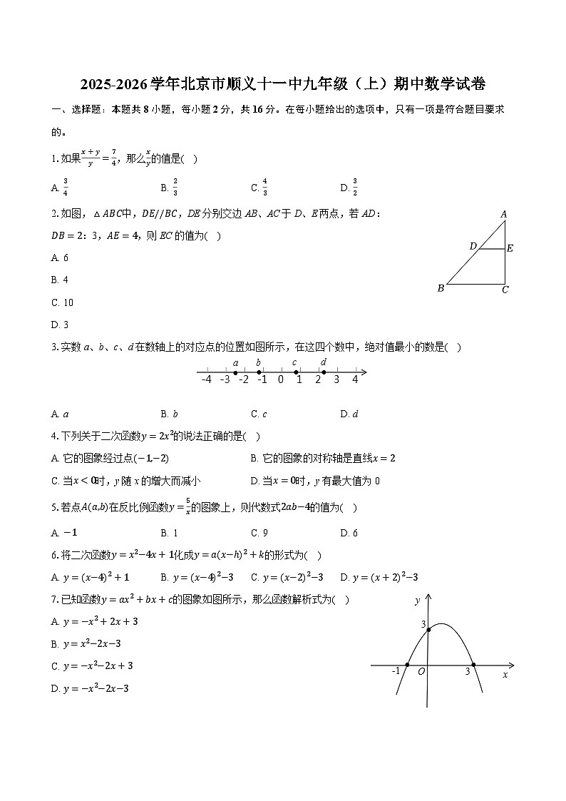2025-2026学年北京市顺义十一中九年级（上）期中数学试卷（有答案和解析）第1页