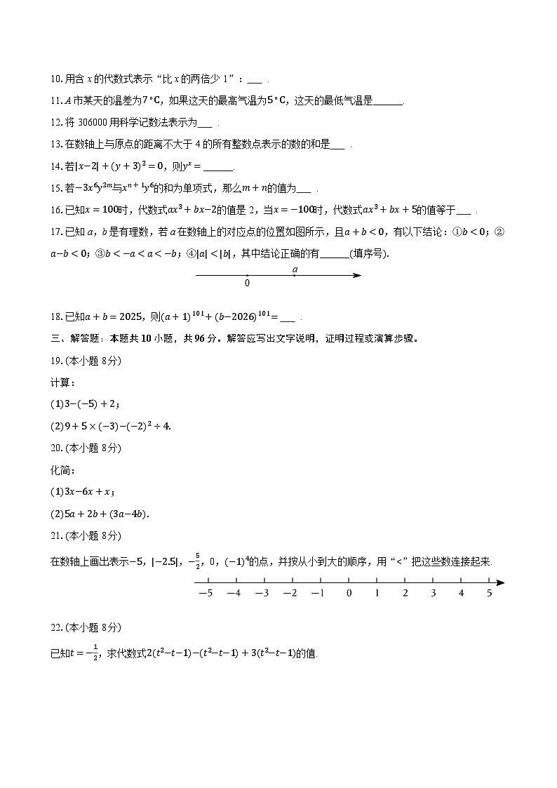 2025-2026学年江苏省宿迁市泗洪县七年级（上）期中数学试卷（有答案和解析）第2页