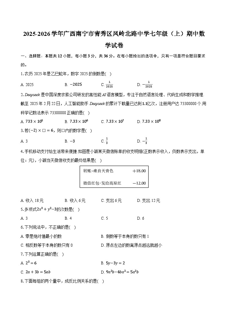 2025-2026学年广西南宁市青秀区凤岭北路中学七年级（上）期中数学试卷(有答案和解析）第1页