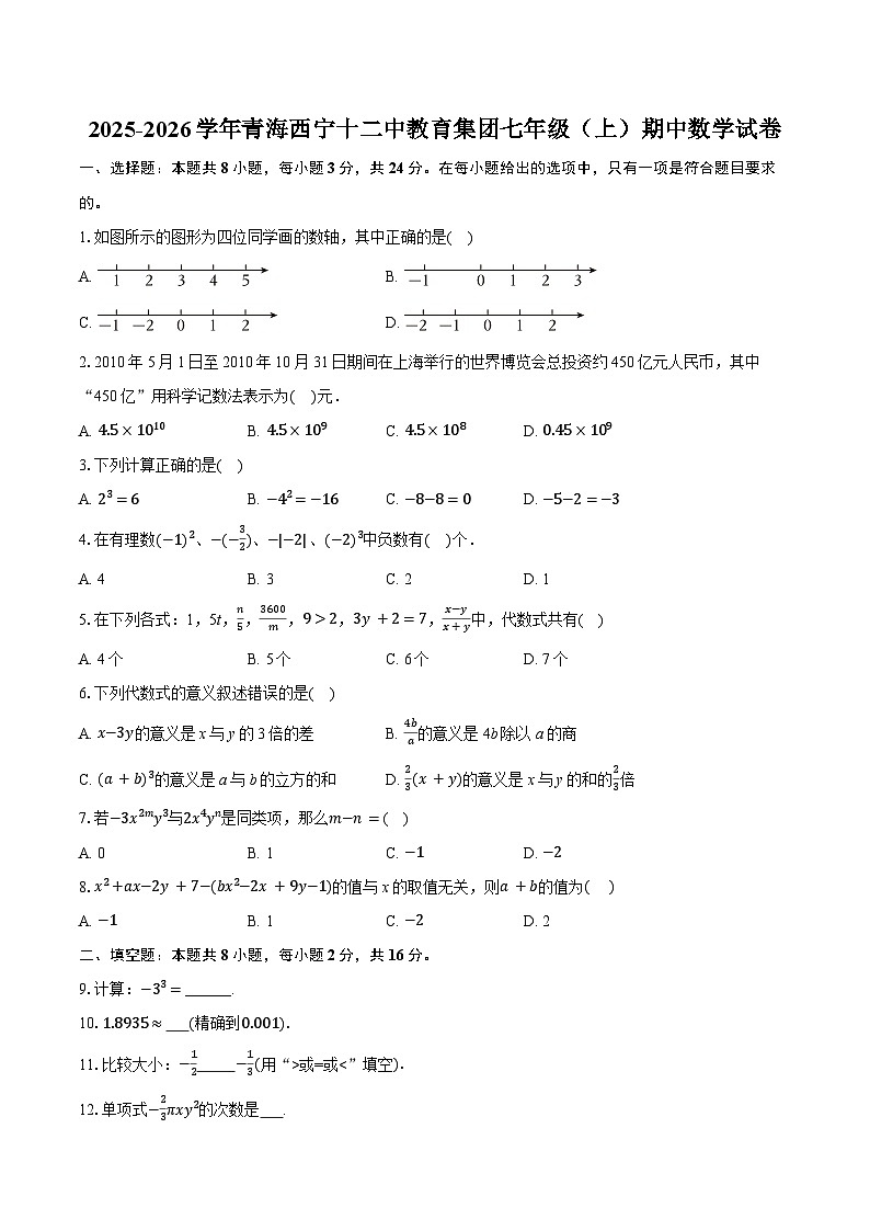 2025-2026学年青海西宁十二中教育集团七年级（上）期中数学试卷(有答案和解析）第1页