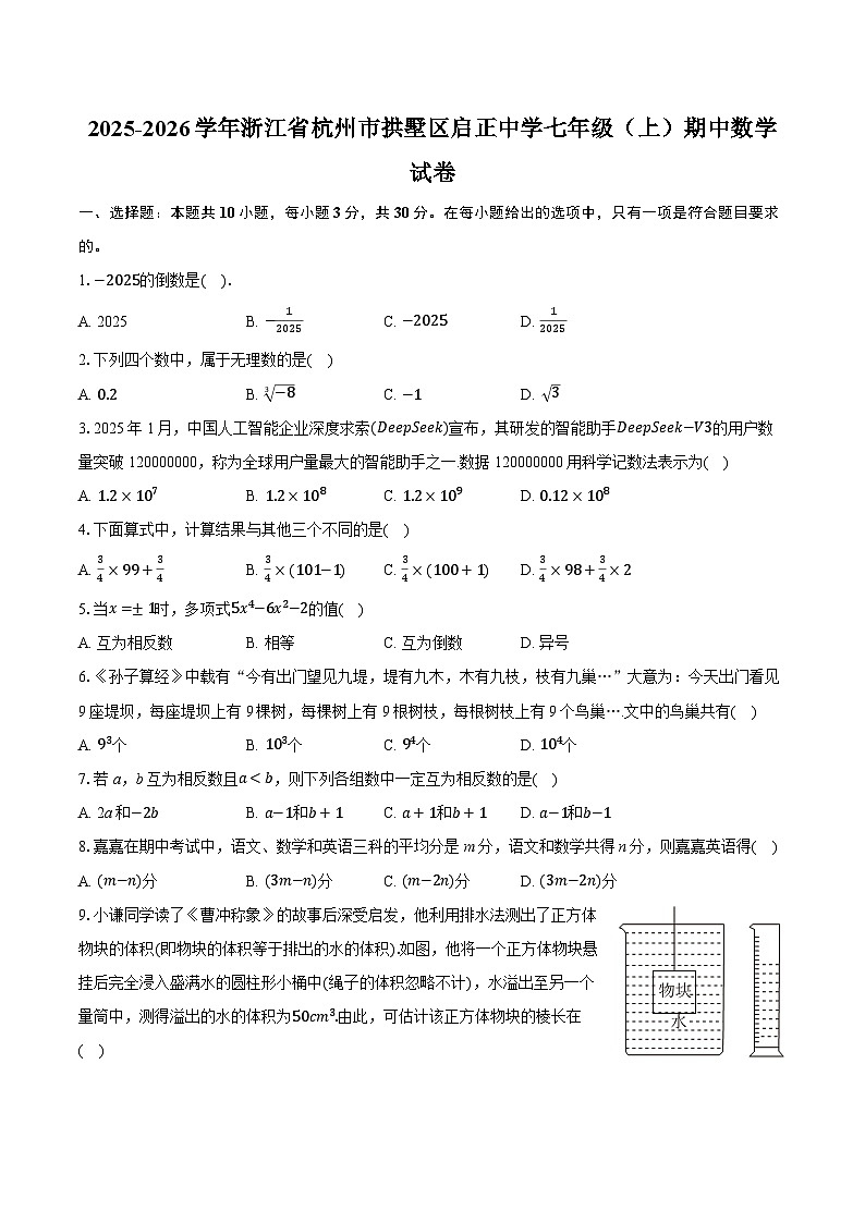 2025-2026学年浙江省杭州市拱墅区启正中学七年级（上）期中数学试卷(有答案和解析）第1页