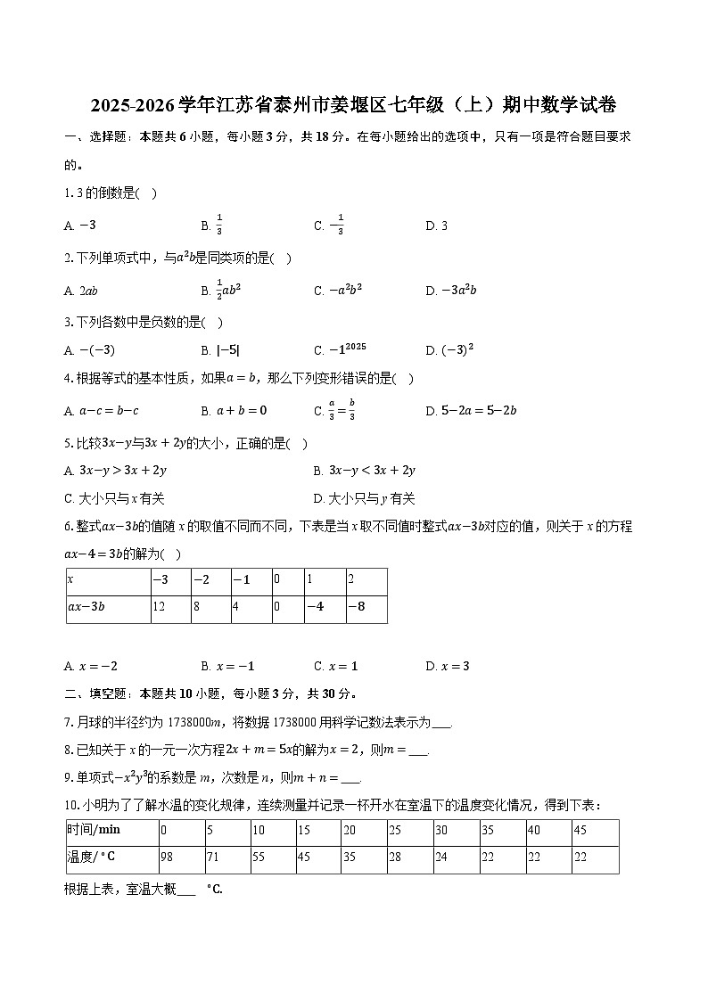 2025-2026学年江苏省泰州市姜堰区七年级（上）期中数学试卷（有答案和解析）第1页