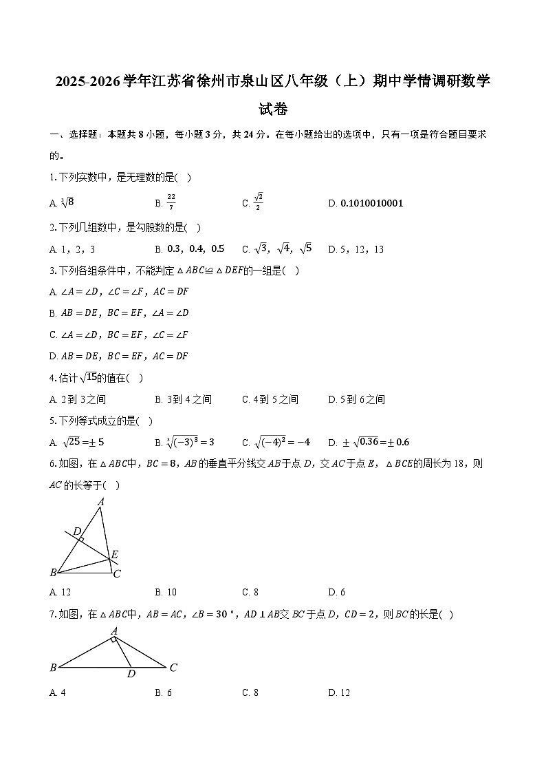 2025-2026学年江苏省徐州市泉山区八年级（上）期中学情调研数学试卷（有答案和解析）第1页