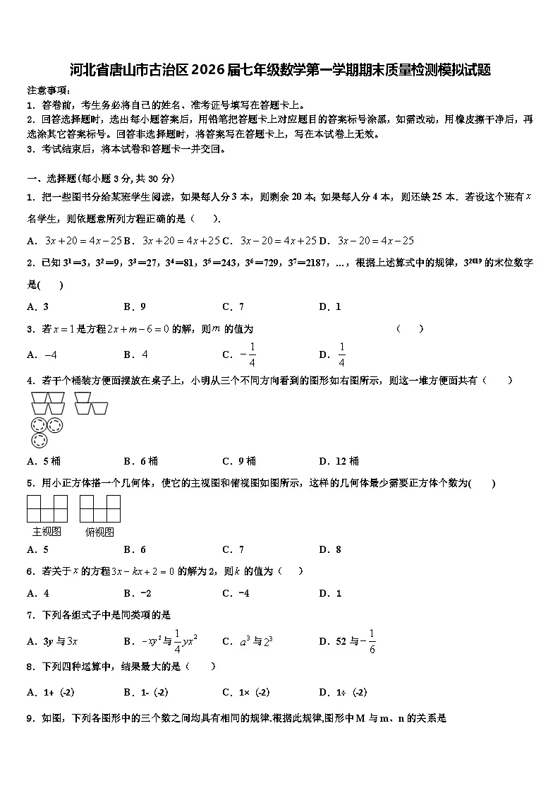 河北省唐山市古治区2026届七年级数学第一学期期末质量检测模拟试题含解析第1页