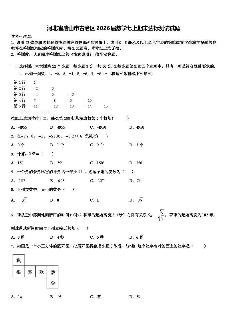 河北省唐山市古治区2026届数学七上期末达标测试试题含解析第1页