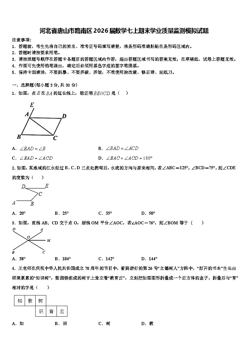 河北省唐山市路南区2026届数学七上期末学业质量监测模拟试题含解析第1页