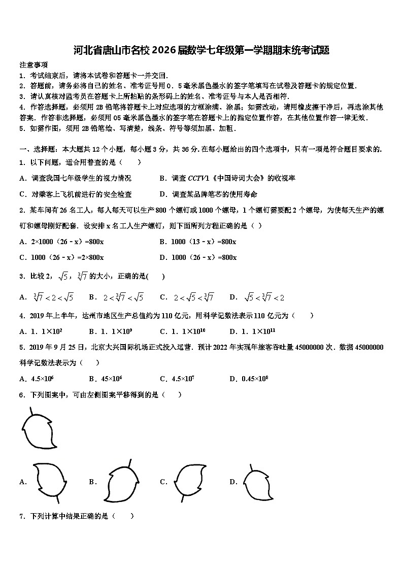 河北省唐山市名校2026届数学七年级第一学期期末统考试题含解析第1页