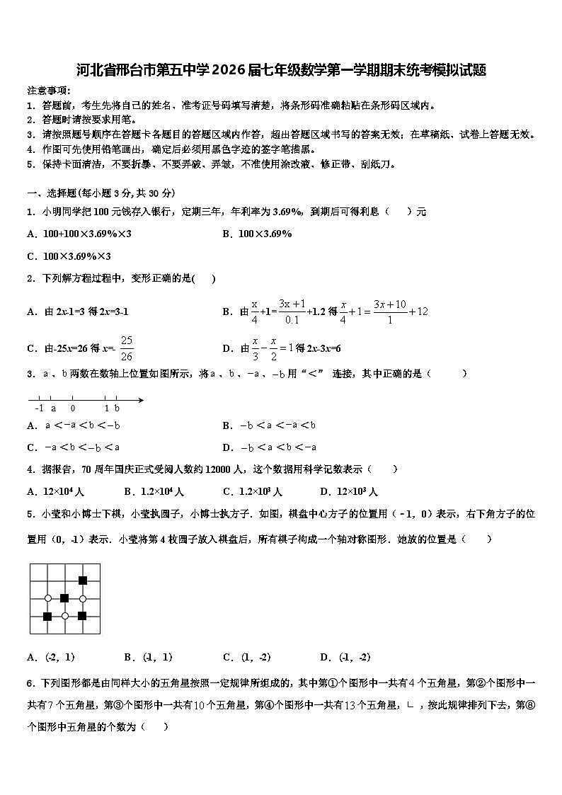 河北省邢台市第五中学2026届七年级数学第一学期期末统考模拟试题含解析第1页